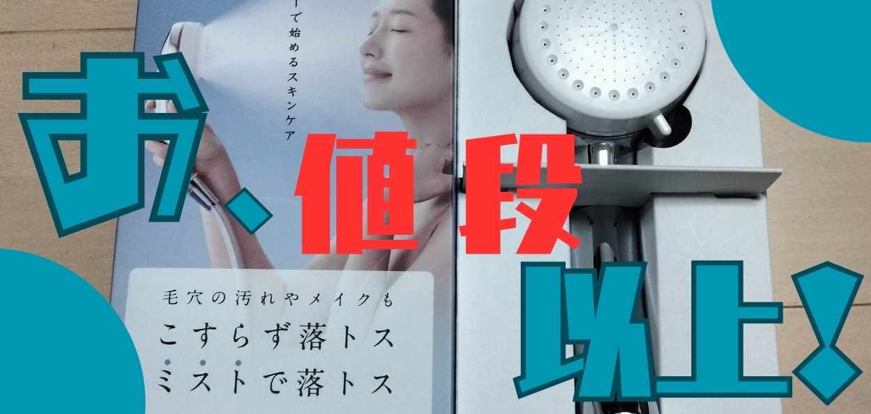 SANEI Mitos（ミトス）ウルトラファインバブルの口コミと評判！ヤマダ電機で買える？プロの鑑定レビュー｜鑑定者いずみ