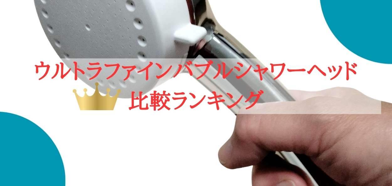 【2026最新】ウルトラファインバブルシャワーヘッド比較ランキング｜鑑定者いずみ