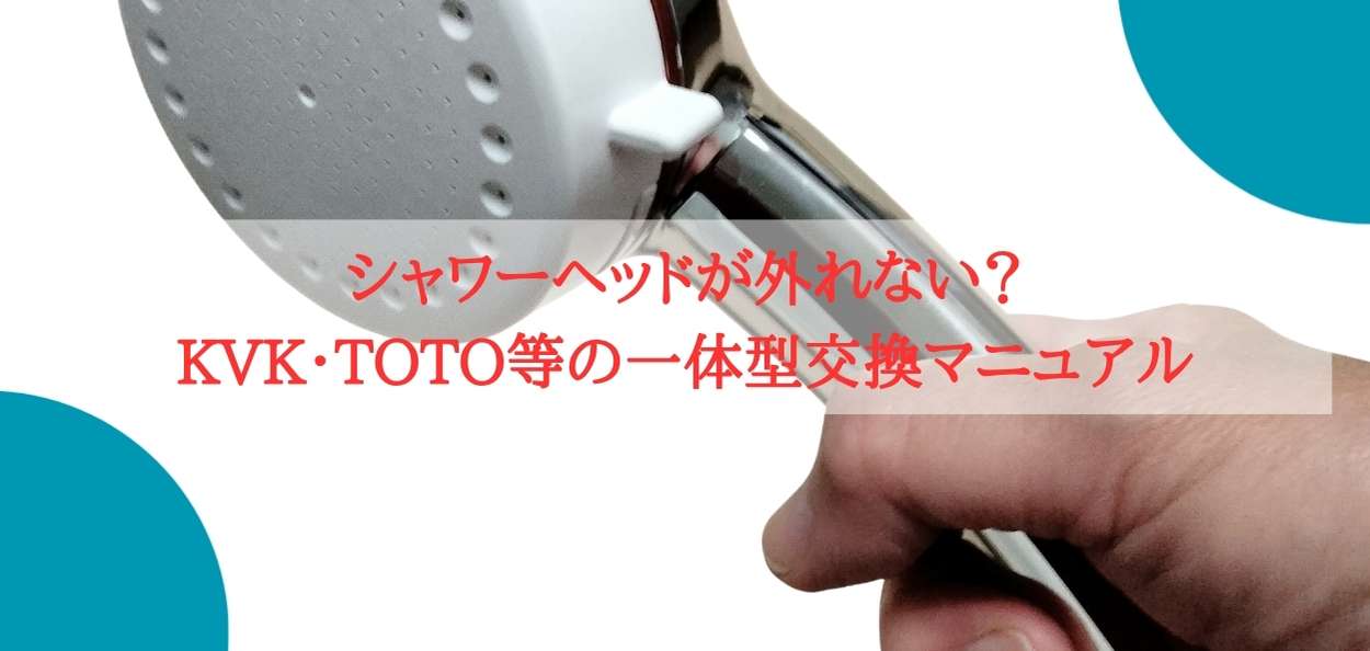 シャワーヘッドが外れない？KVK・LIXIL等の一体型交換マニュアル｜鑑定者いずみ